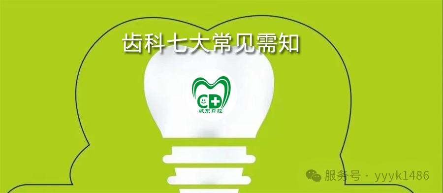 齿科七项常见需知，给有需要的您收藏